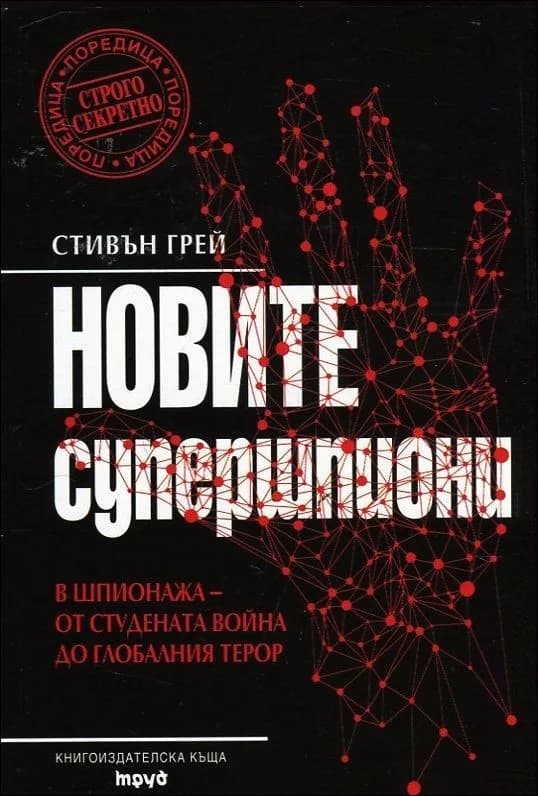 Корица на „Новите супершпиони. В шпионажа - от Студената война до глобалния терор“, Стивън Грей