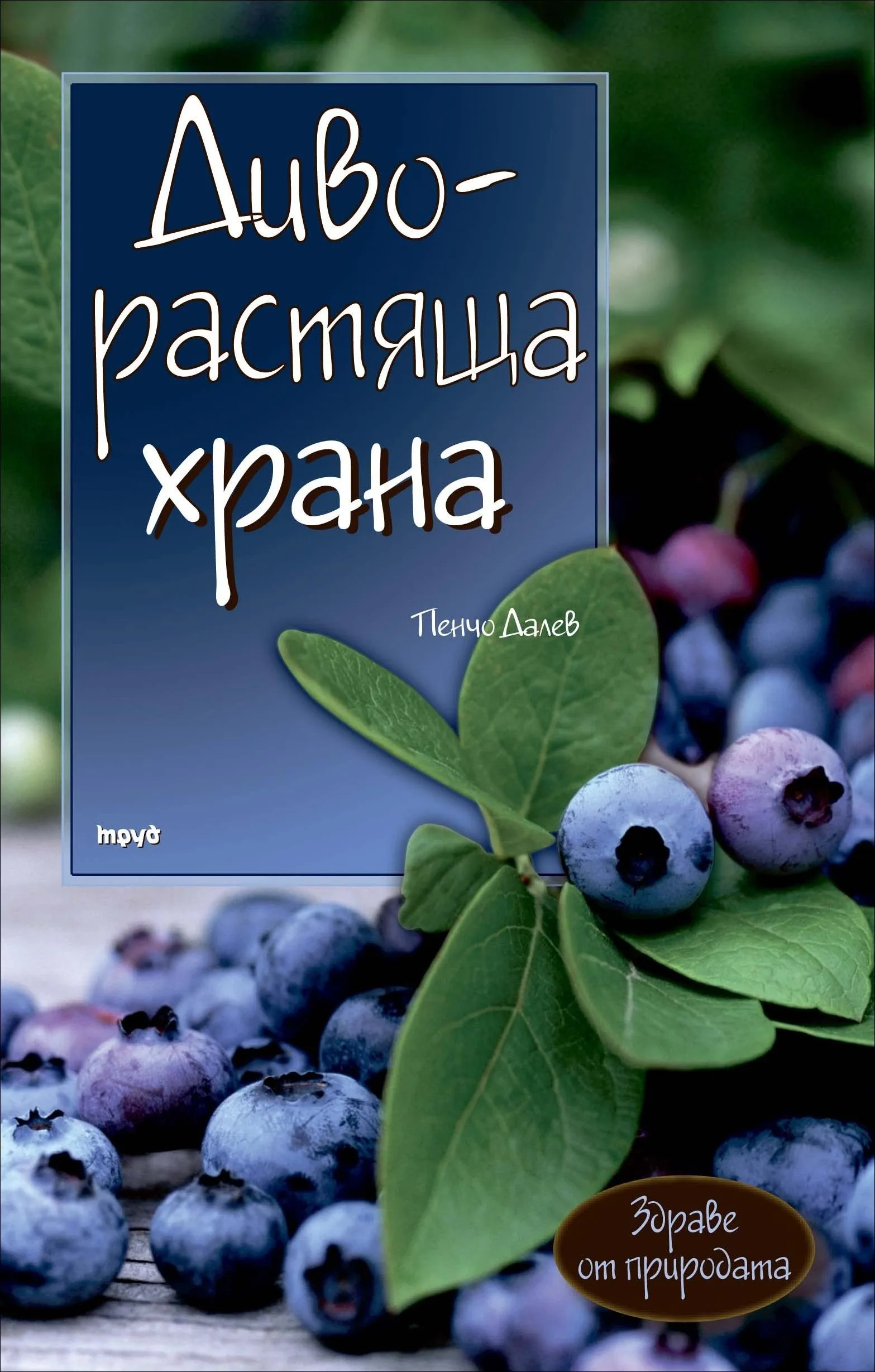 Корица на „Диворастяща храна" — Пенчо Далев