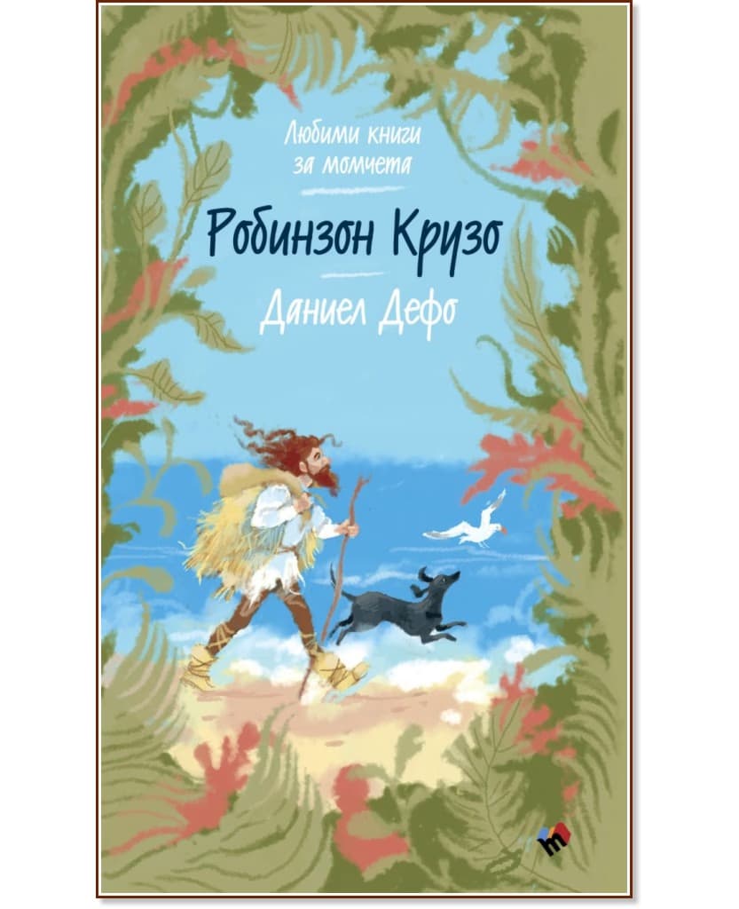 Корица на „Робинзон Крузо" — Даниел Дефо