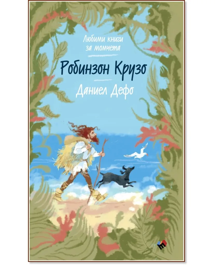 Корица на „Робинзон Крузо" — Даниел Дефо