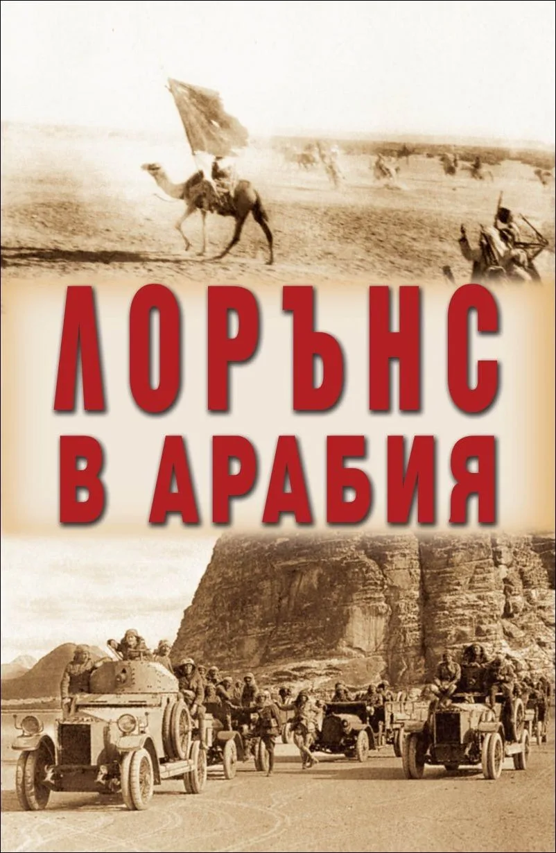 Корица на „Лорънс в Арабия" — Скот Андерсън