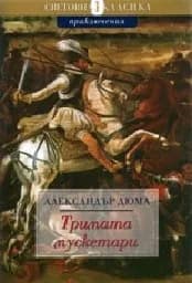 Корица на „Тримата мускетари“
