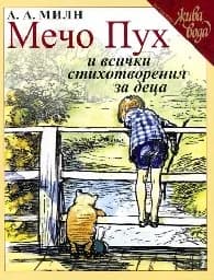Корица на „Мечо Пух и всички стихотворения за деца“