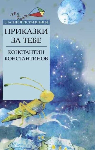 Корица на „Приказки за тебе" — Константин Константинов