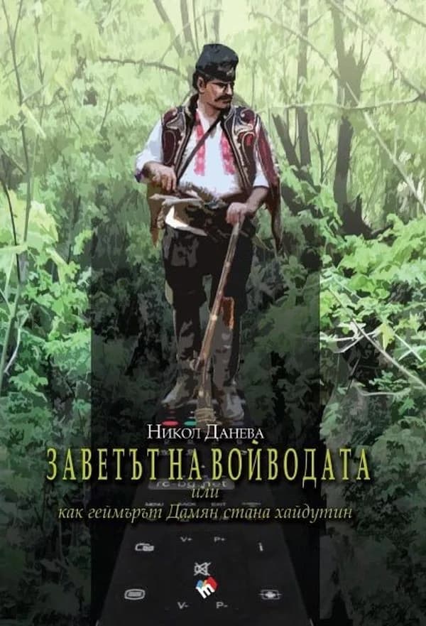 Корица на „Заветът на войводата" — Никол Данева