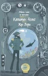 Корица на „Капитан Немо“