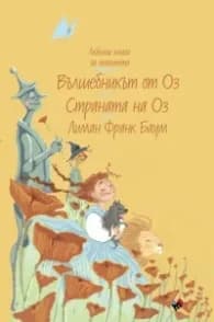 Корица на „Вълшебникът от Оз. Страната на Оз" — Лиман Франк Баум