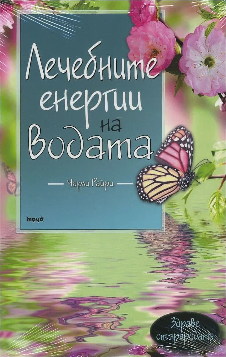 Корица на „Лечебните енергии на водата“, Чарли Райри