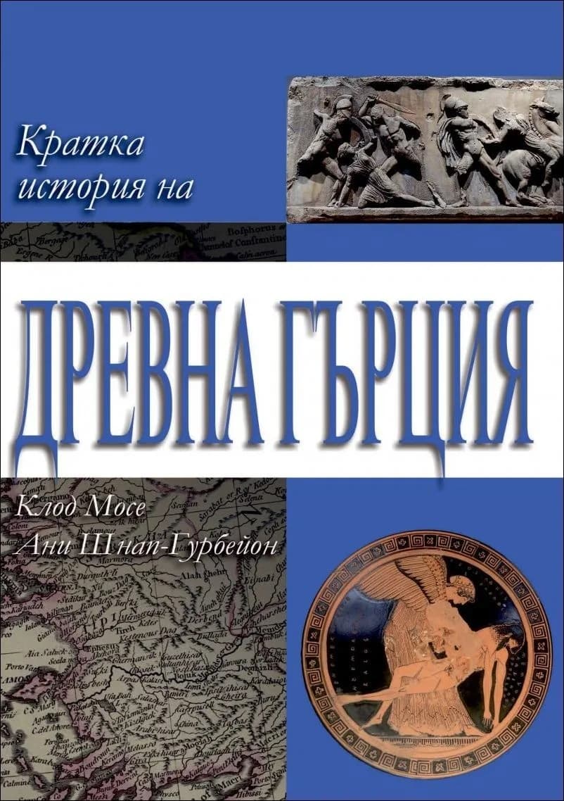 Корица на „Кратка история на Древна Гърция“, Клод Мосе