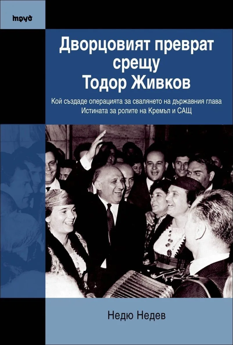 Корица на „Дворцовият преврат срещу Тодор Живков" — Недю Недев