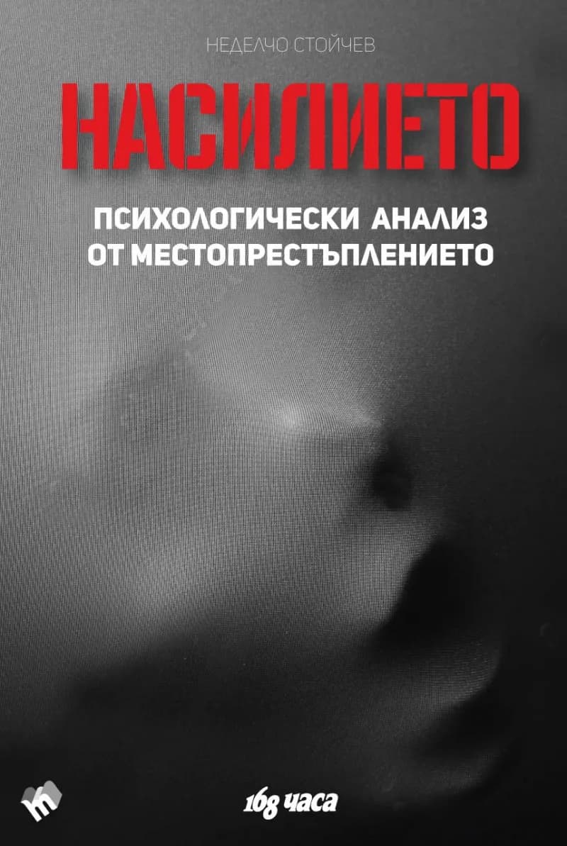 Корица на „Насилието. Психологически анализ от местопрестъплението“, Неделчо Стойчев