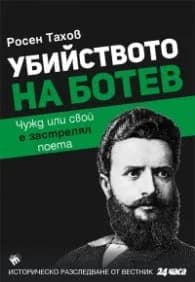 Корица на „Убийството на Ботев. Чужд или свой е застрелял поета" — Росен Тахов