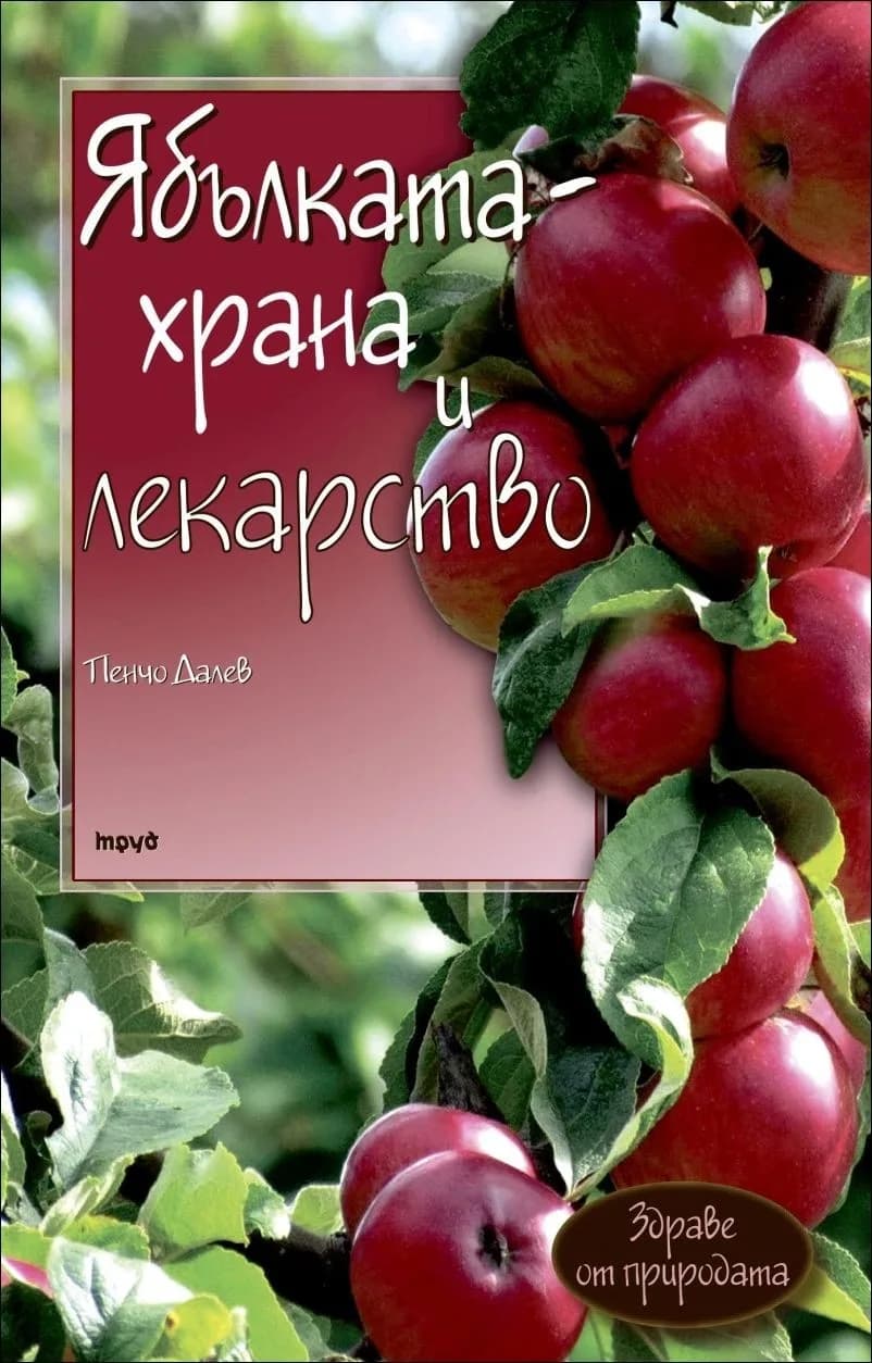 Корица на „Ябълката - храна и лекарство" — Пенчо Далев