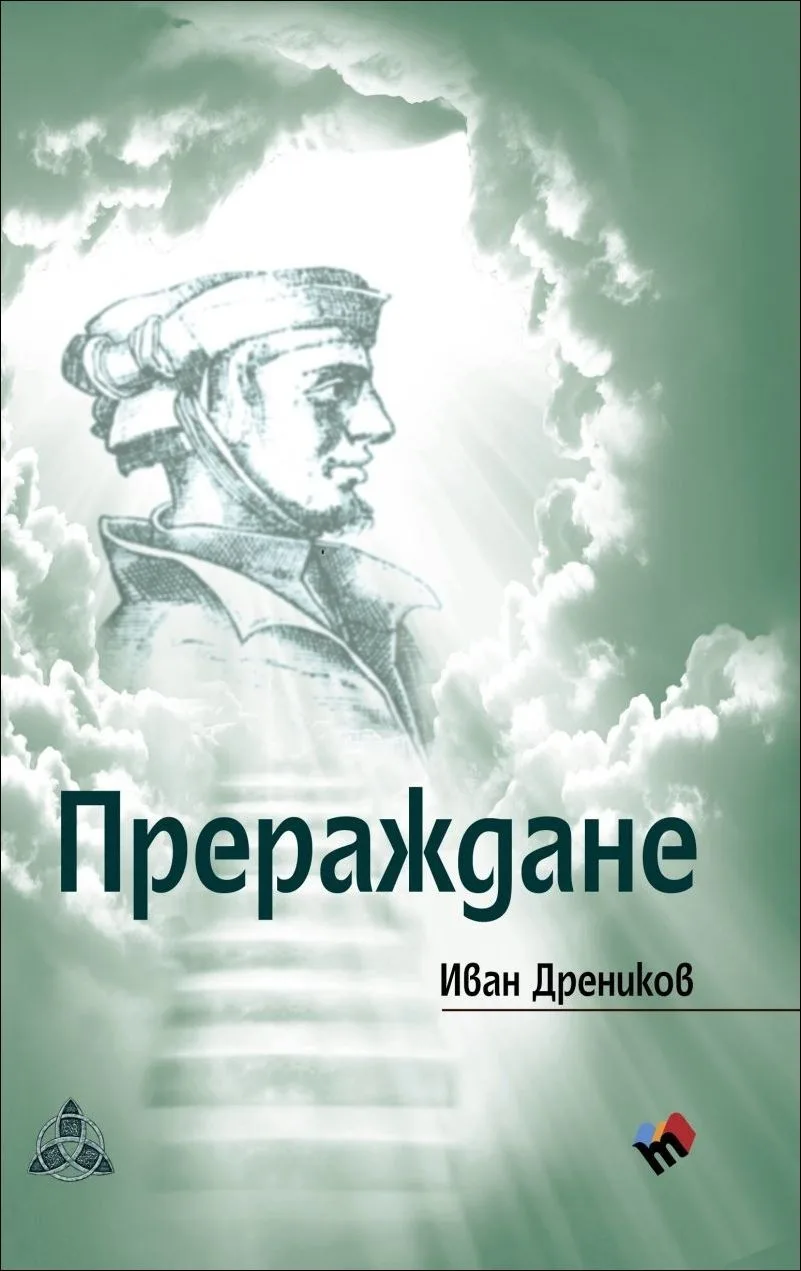 Корица на „Прераждане“, Иван Дреников