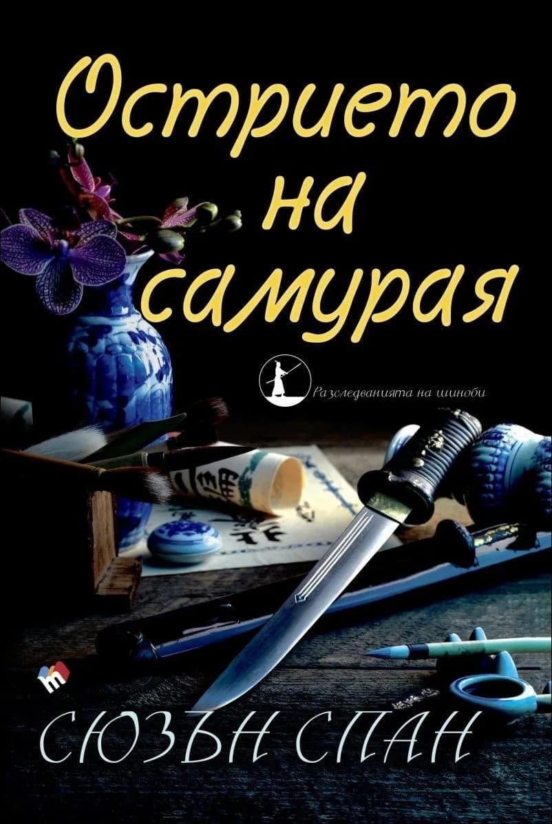 Корица на „Острието на самурая“, Сюзън Спан