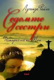 Корица на „Седемте сестри: Историята на Мая“, Лусинда Райли