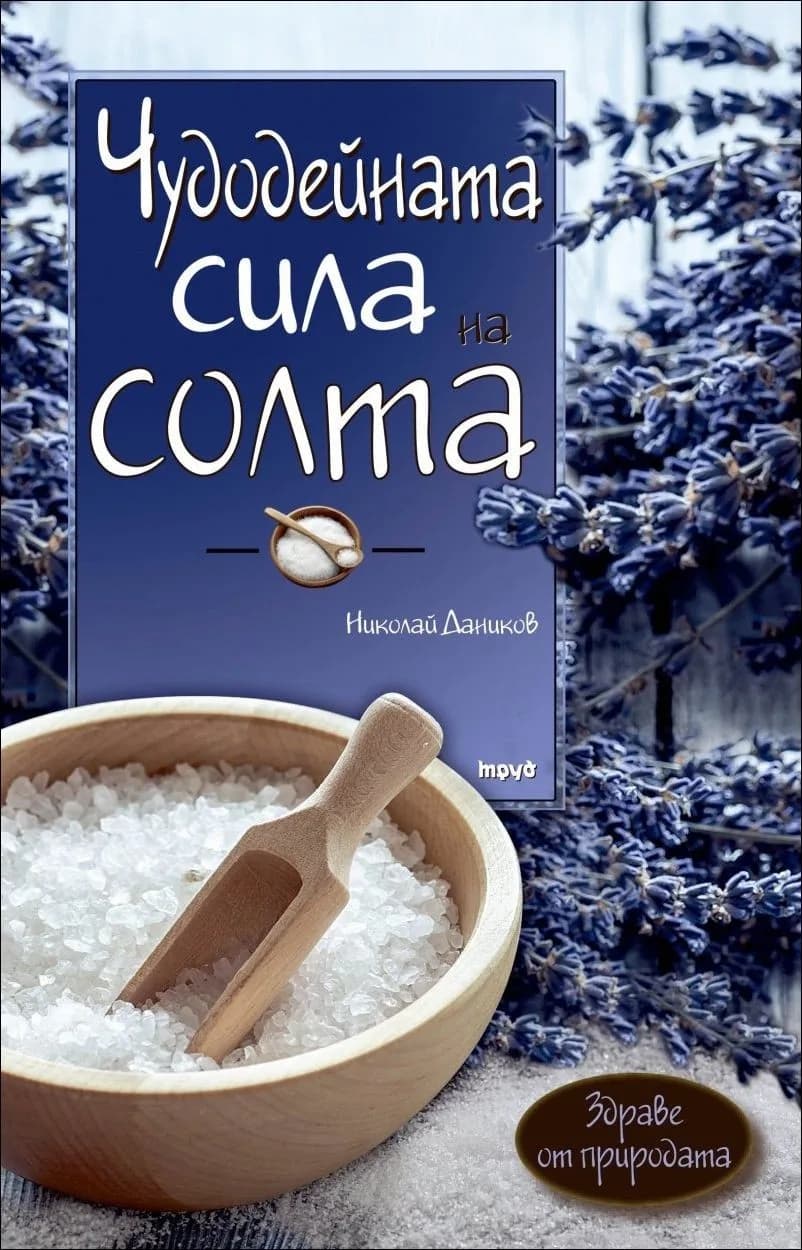 Корица на „Чудодейната сила на солта“, Николай Даников