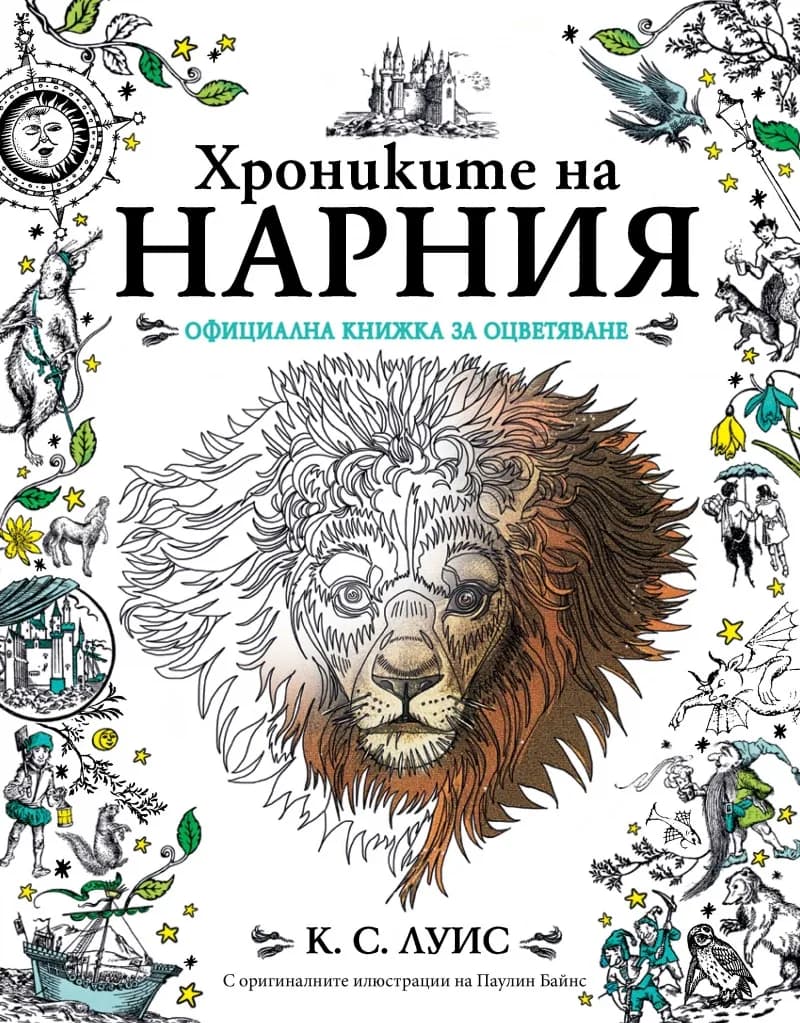 Корица на „Хрониките на Нарния - Официална книжка за оцветяване“, Клайв С. Луис