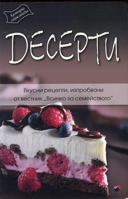 Корица на „Десерти“