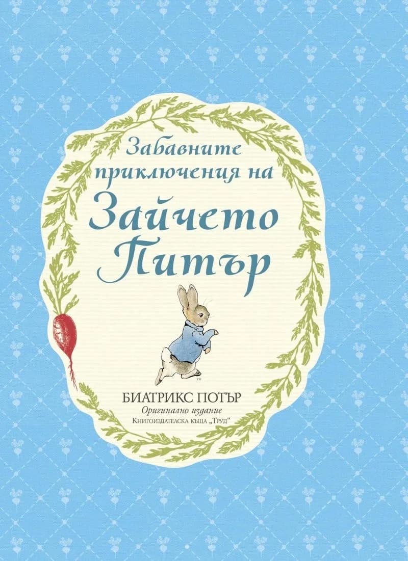 Корица на „Забавните приключения на Зайчето Питър“, Биатрикс Потър