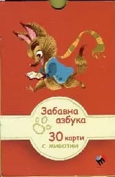 Корица на „Забавна азбука: 30 карти с животни“