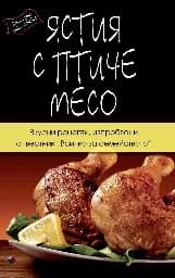 Корица на „Ястия с птиче месо“