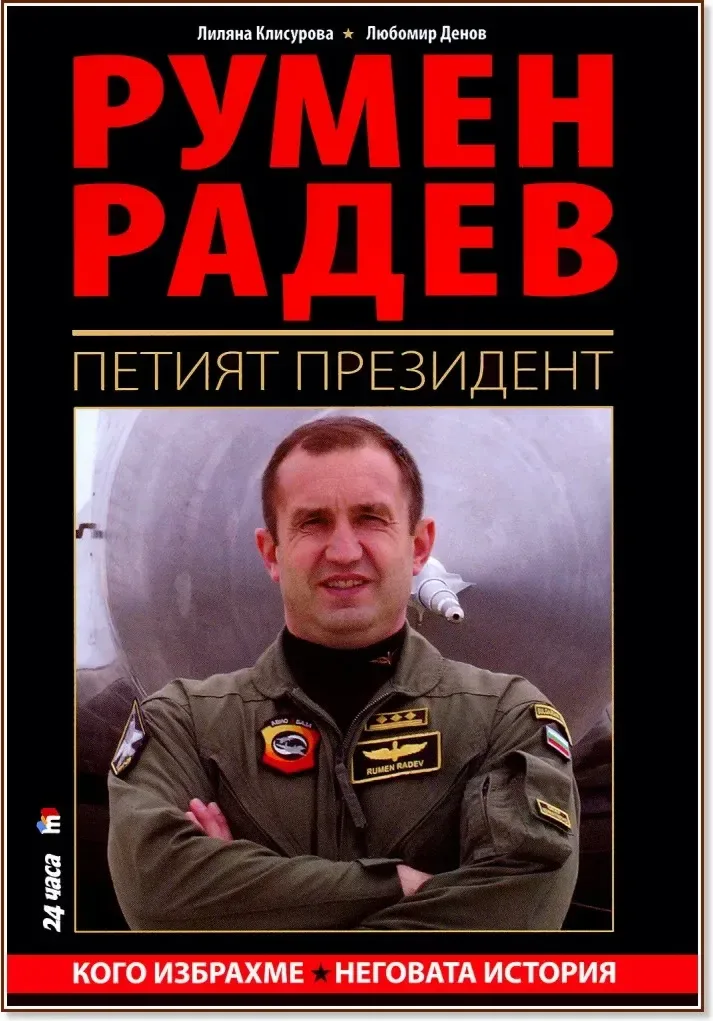 Корица на „Румен Радев : Петият президент“