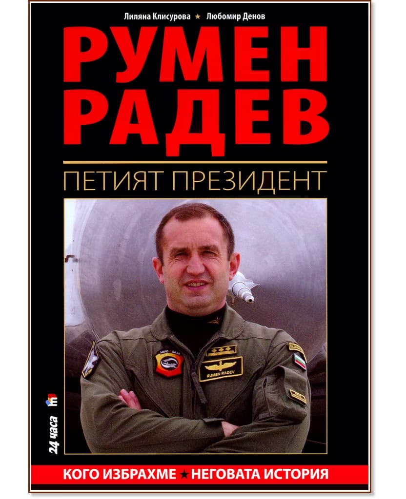 Корица на „Румен Радев : Петият президент"