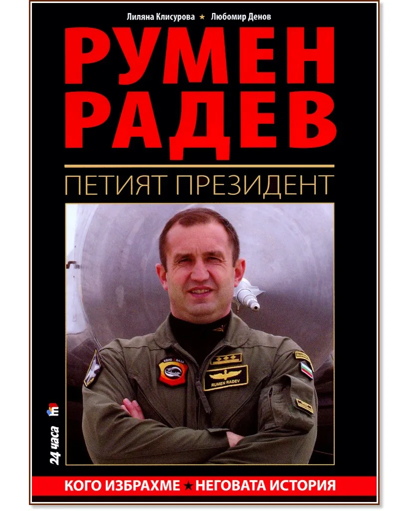Корица на „Румен Радев : Петият президент"