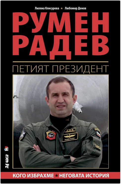 Корица на „Румен Радев. Петият президент - твърда корица“, Лилия Клисурова