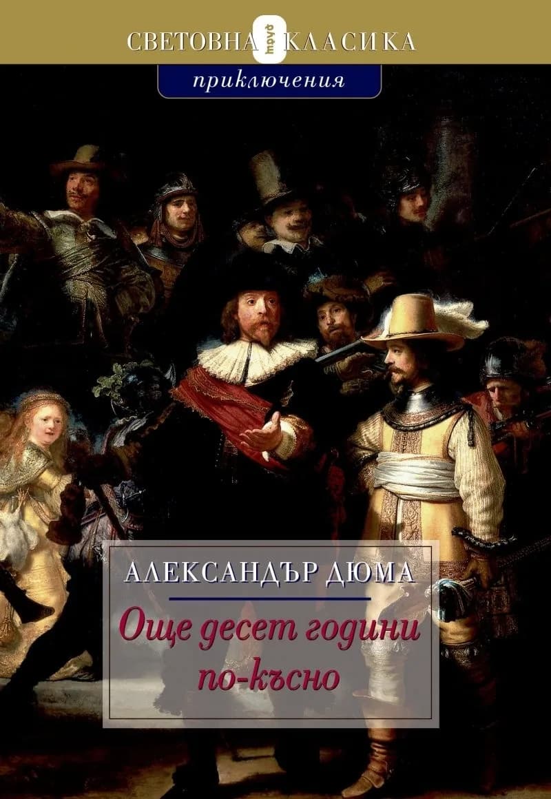 Корица на „Още десет години по-късно (Виконт дьо Бражелон)“, Александър Дюма
