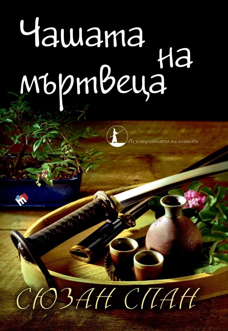 Корица на „Чашата на мъртвеца“, Сюзън Спан