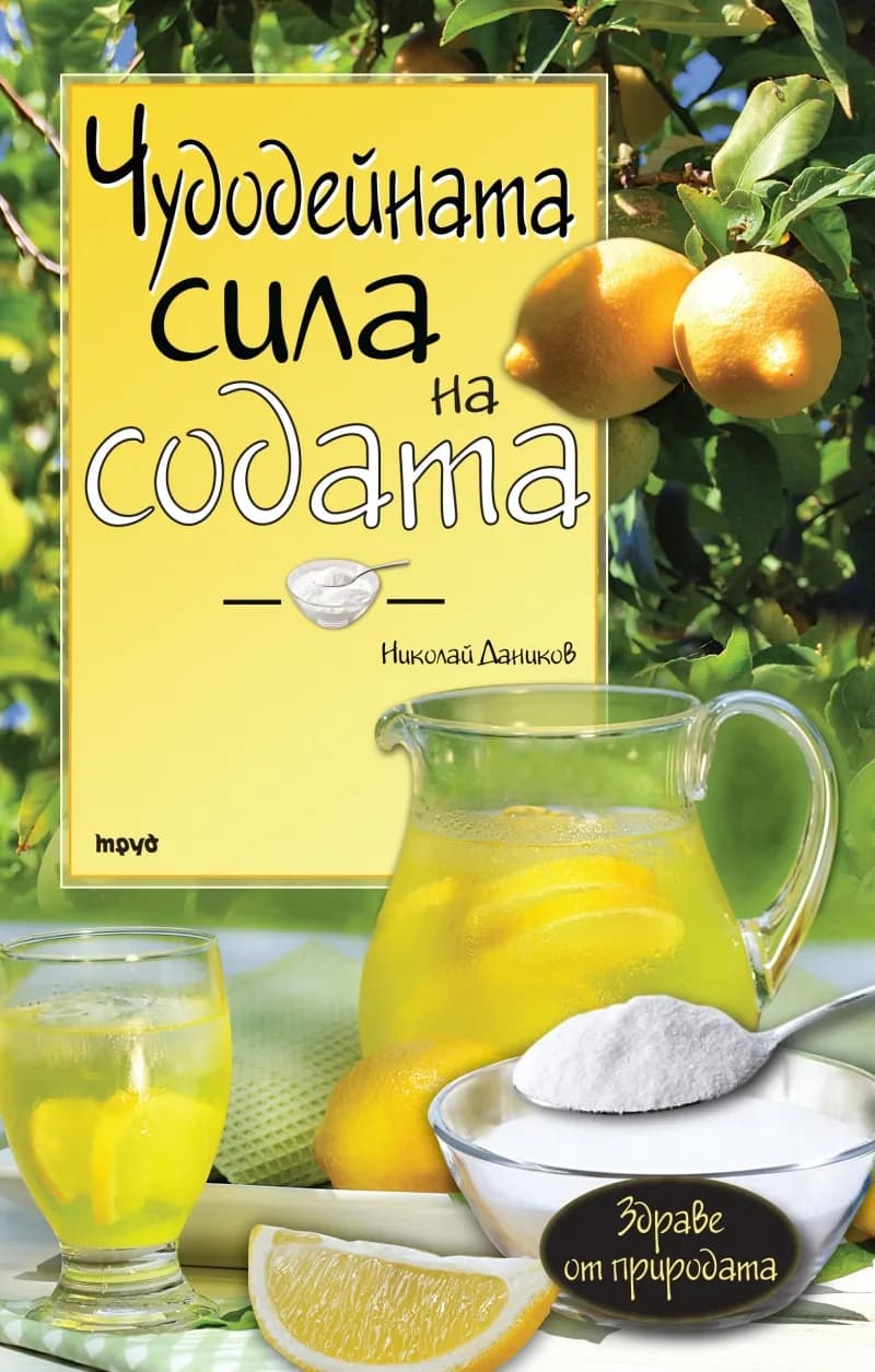 Корица на „Чудодейната сила на содата“, Николай Даников