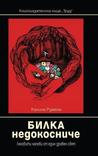 Корица на „Билка недокосниче“, Калина Румена