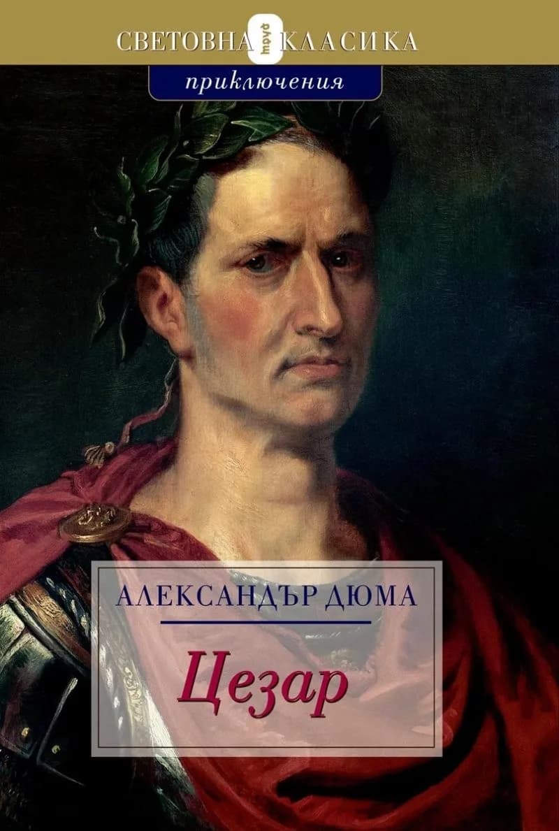 Корица на „Цезар“, Александър Дюма
