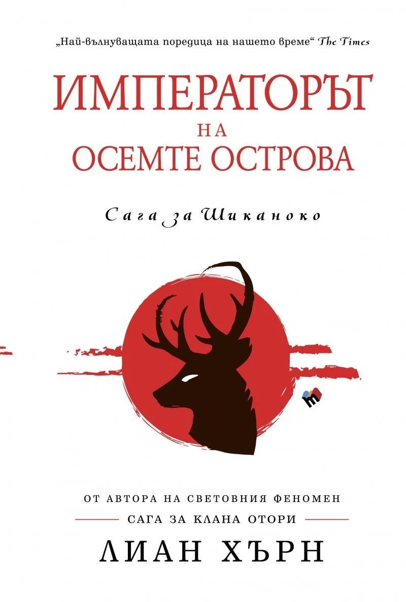 Корица на „Императорът на осемте острова (Сага за Шиканоко)" — Лиан Хърн
