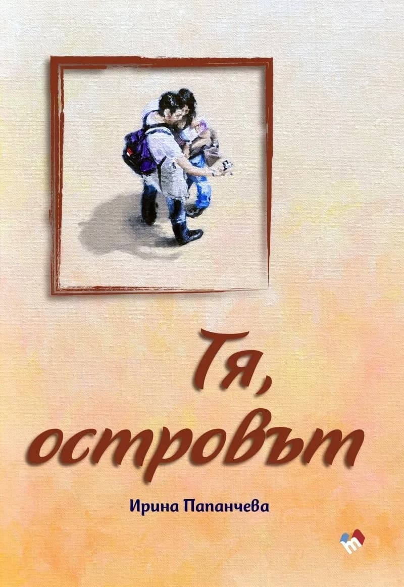 Корица на „Тя, островът“, Ирина Папанчева