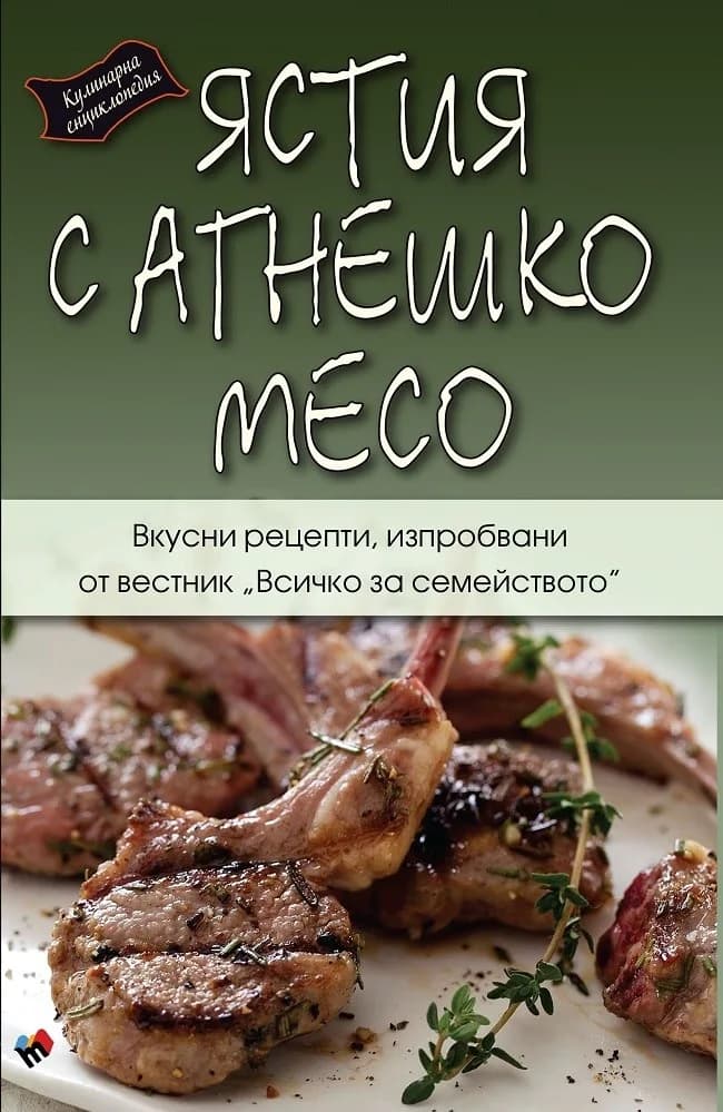 Корица на „Ястие с агнешко месо“, Колектив