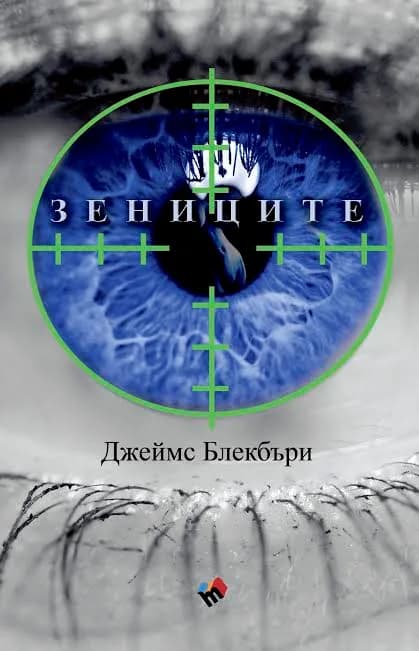 Корица на „Зениците“, Джеймс Блекбъри