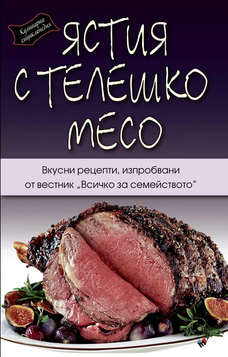Корица на „Ястия с телешко месо“