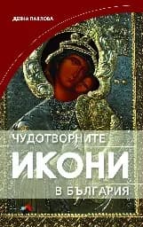 Корица на „Чудотворните икони на България“