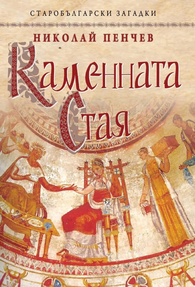 Корица на „Каменната стая (Старобългарски загадки)" — Николай Пенчев