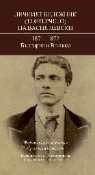 Корица на „Личният бележник на Васил Левски - 14.99“