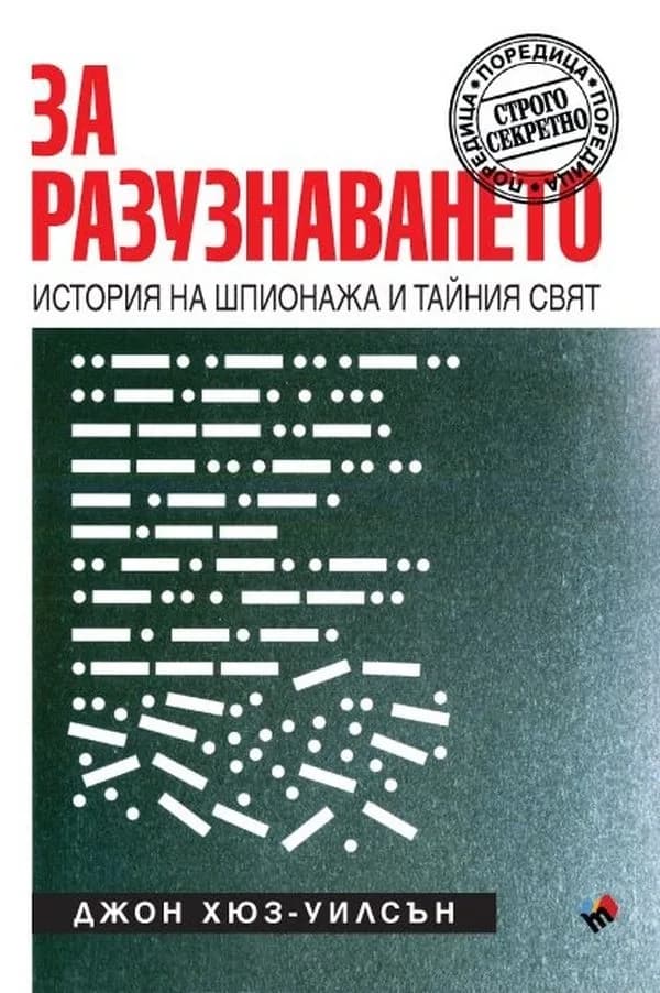 Корица на „За разузнаването. История на шпионажа и тайния свят“, Джон Хюз-Уилсън