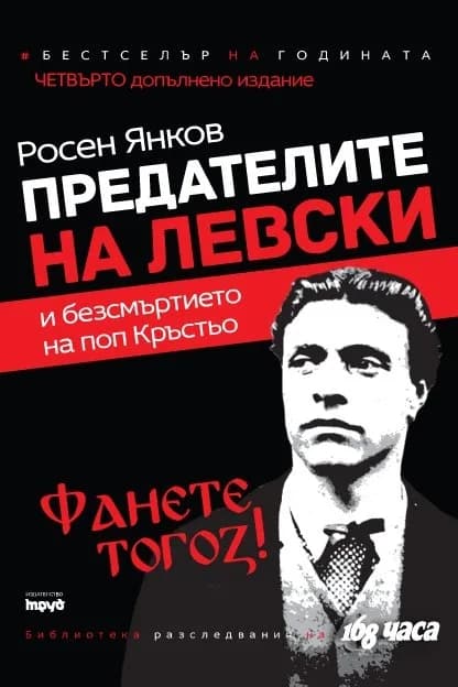 Корица на „Предателите на Левски и безсмъртието на поп Кръстьо - Четвърто преработено издание“, Росен Янков