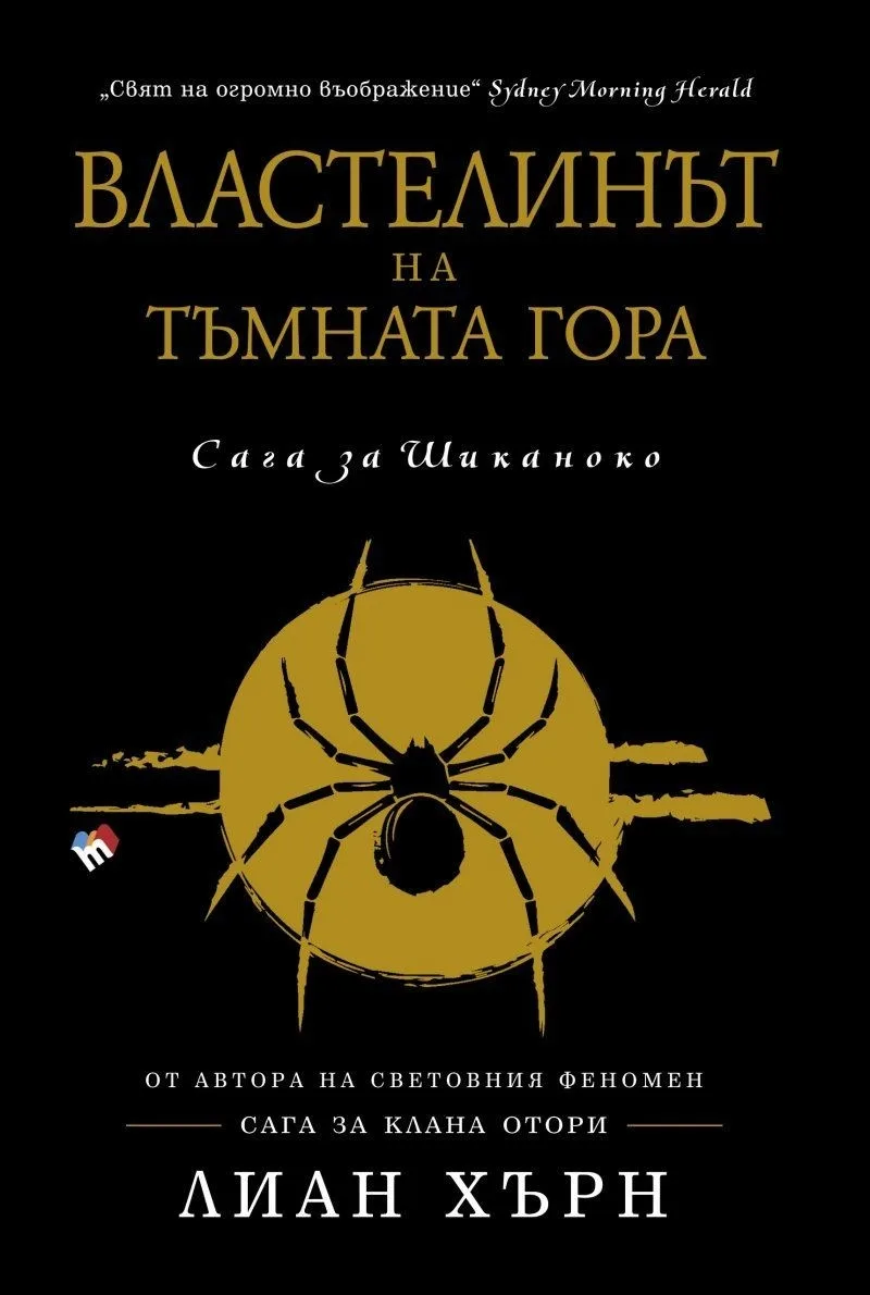 Корица на „Властелинът на тъмната гора - книга 2" — Лиан Хърн