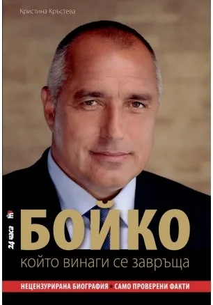 Корица на „БОЙКО, който винаги се завръща“, Кристина Кръстева