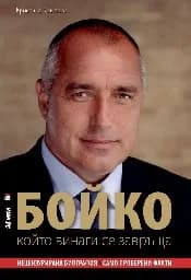 Корица на „БОЙКО , който винаги се завръща - тв.к.“