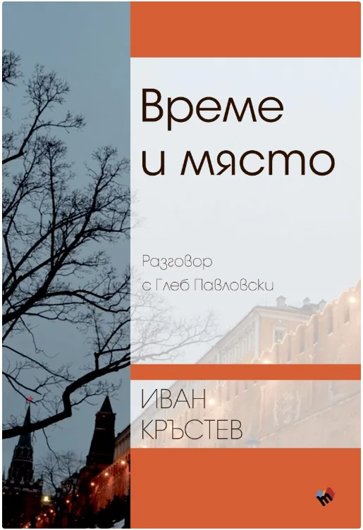 Корица на „Време и място Разговор с Глеб Павловски" — Иван Кръстев