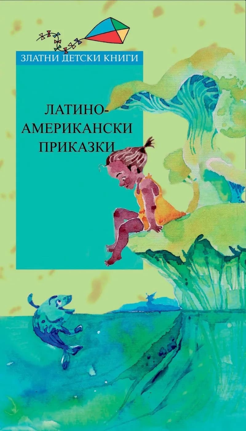 Корица на „Латиноамерикански приказки и легенди - Златни детски книги“
